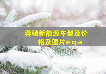 奔驰新能源车型及价格及图片e q a